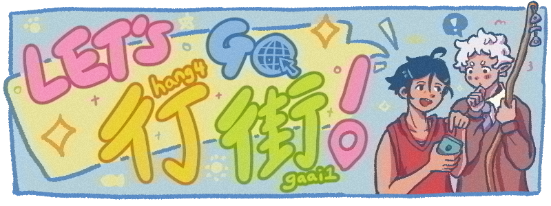 header image saying let's go 行街！